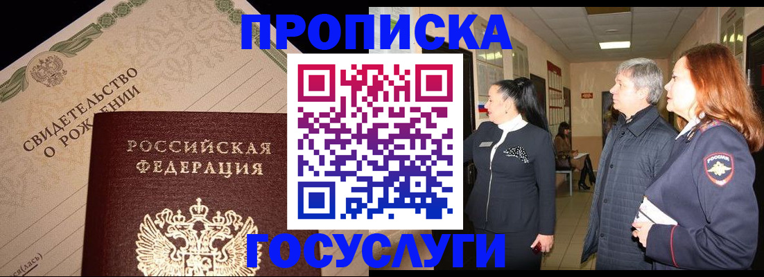 прописка в Кургане