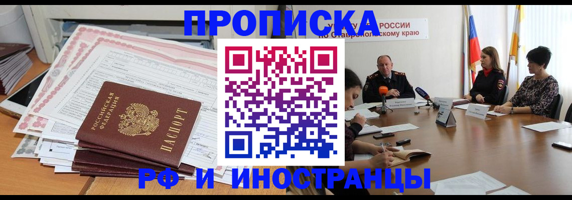 прописка штамп в Кургане